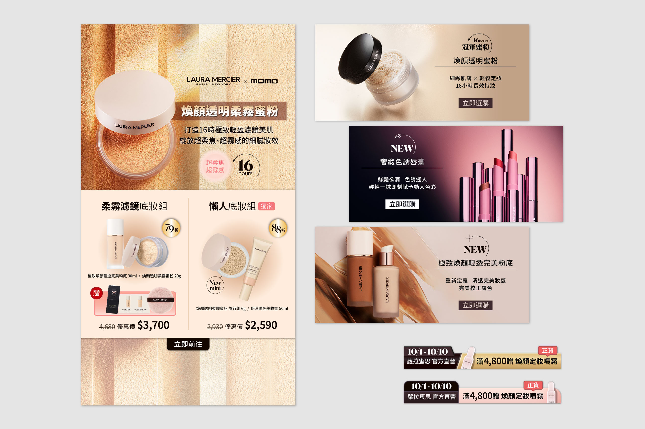 LAURA MERCIER web banner 網頁橫幅設計